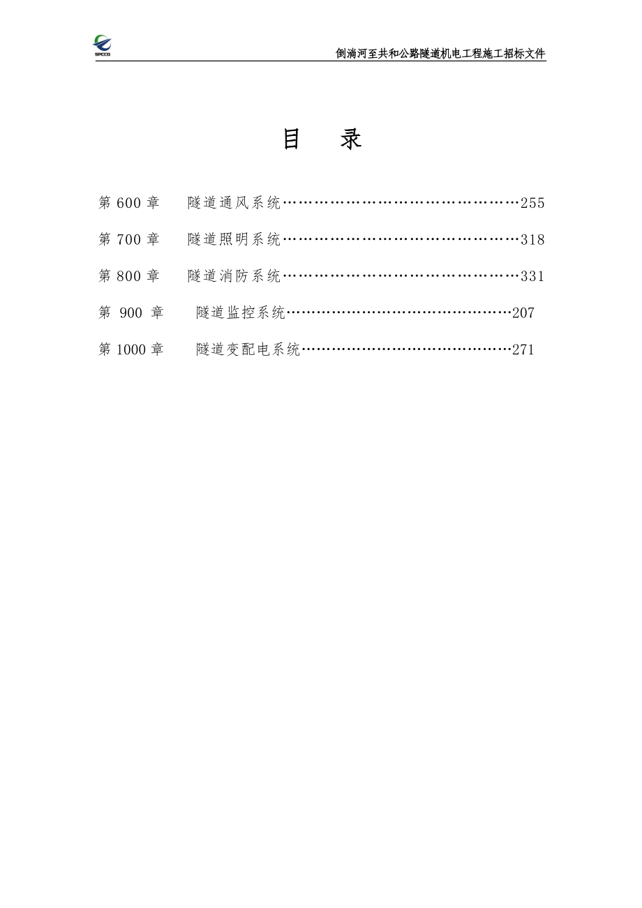 倒淌河至共和公路隧道机电工程施工招标文件_第1页