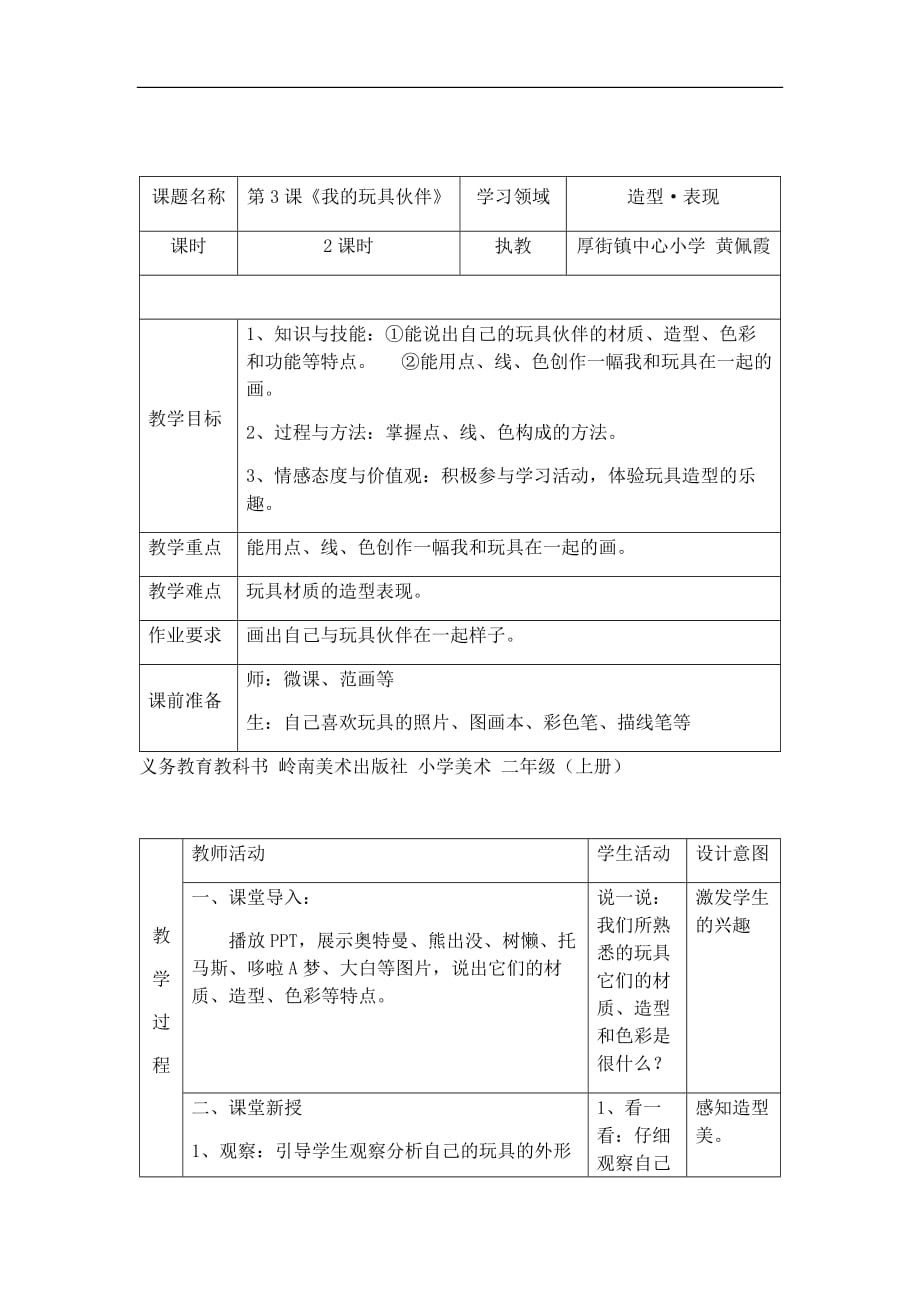 第3课我的玩具伙伴教案设计_第1页