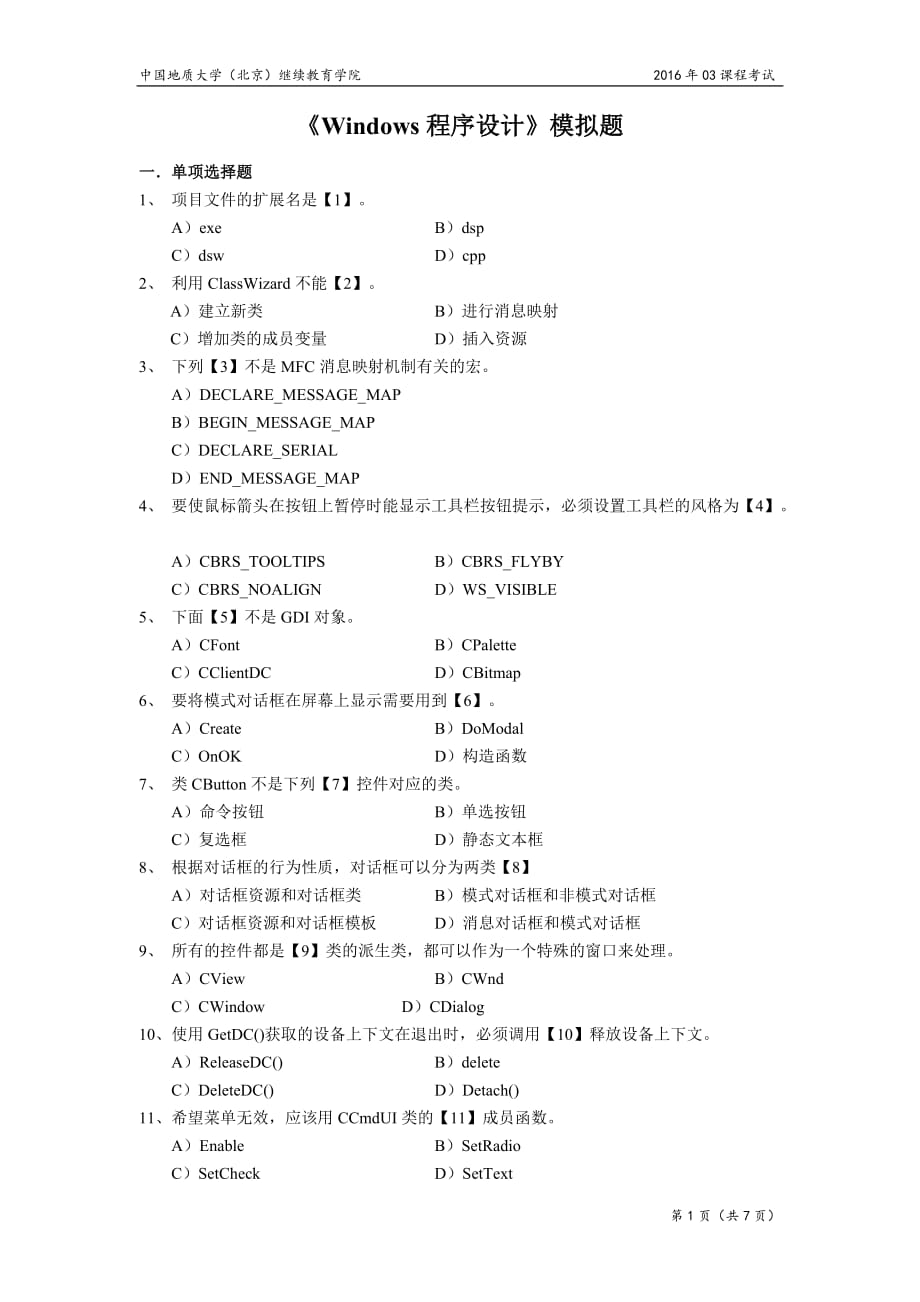 中国地质大学(北京)继续教育学院windows程序设计模拟题及答案_第1页