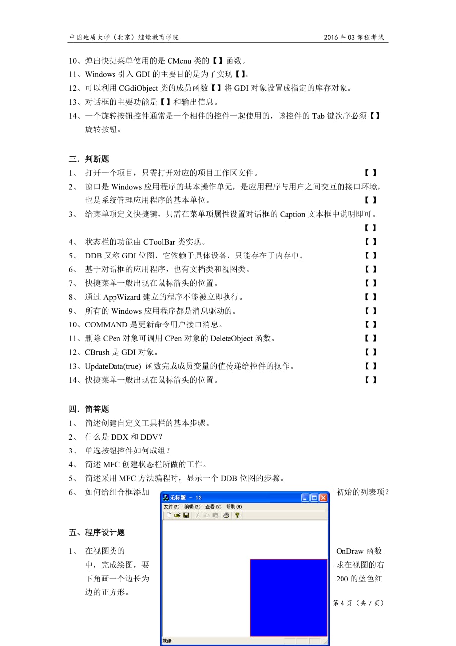中国地质大学(北京)继续教育学院windows程序设计模拟题及答案_第4页