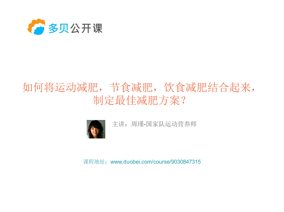 如何将运动减肥节食减肥饮食减肥结合起来制定最佳减肥方案？_第1页