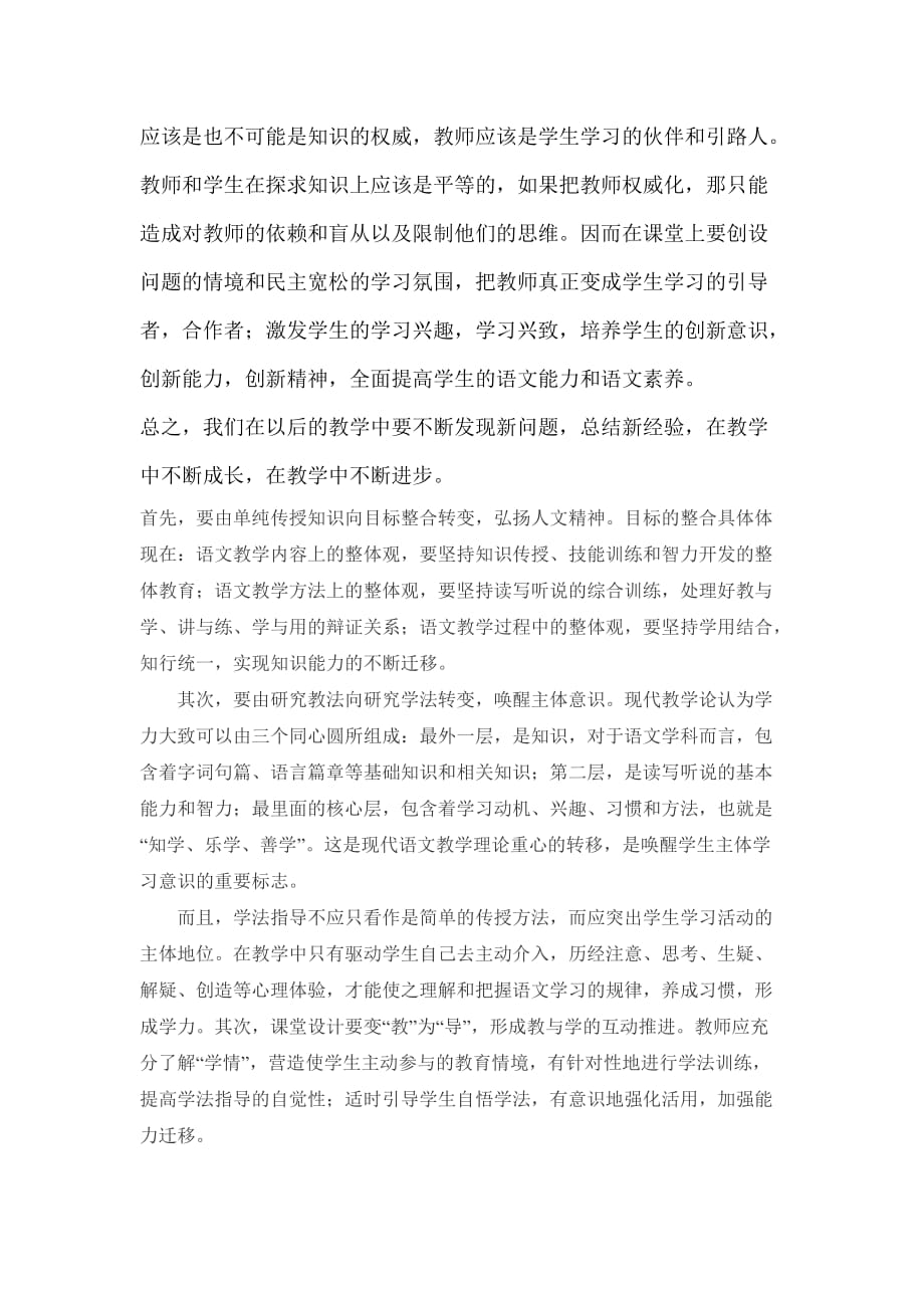 高中语文新课改学习心得_第4页