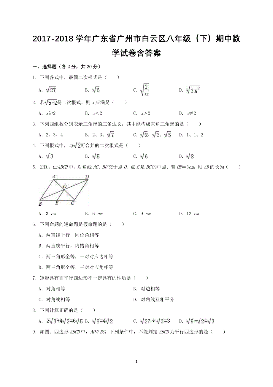 2017-2018学年广东省广州市白云区八年级（下）期中数学试卷含答案_第1页