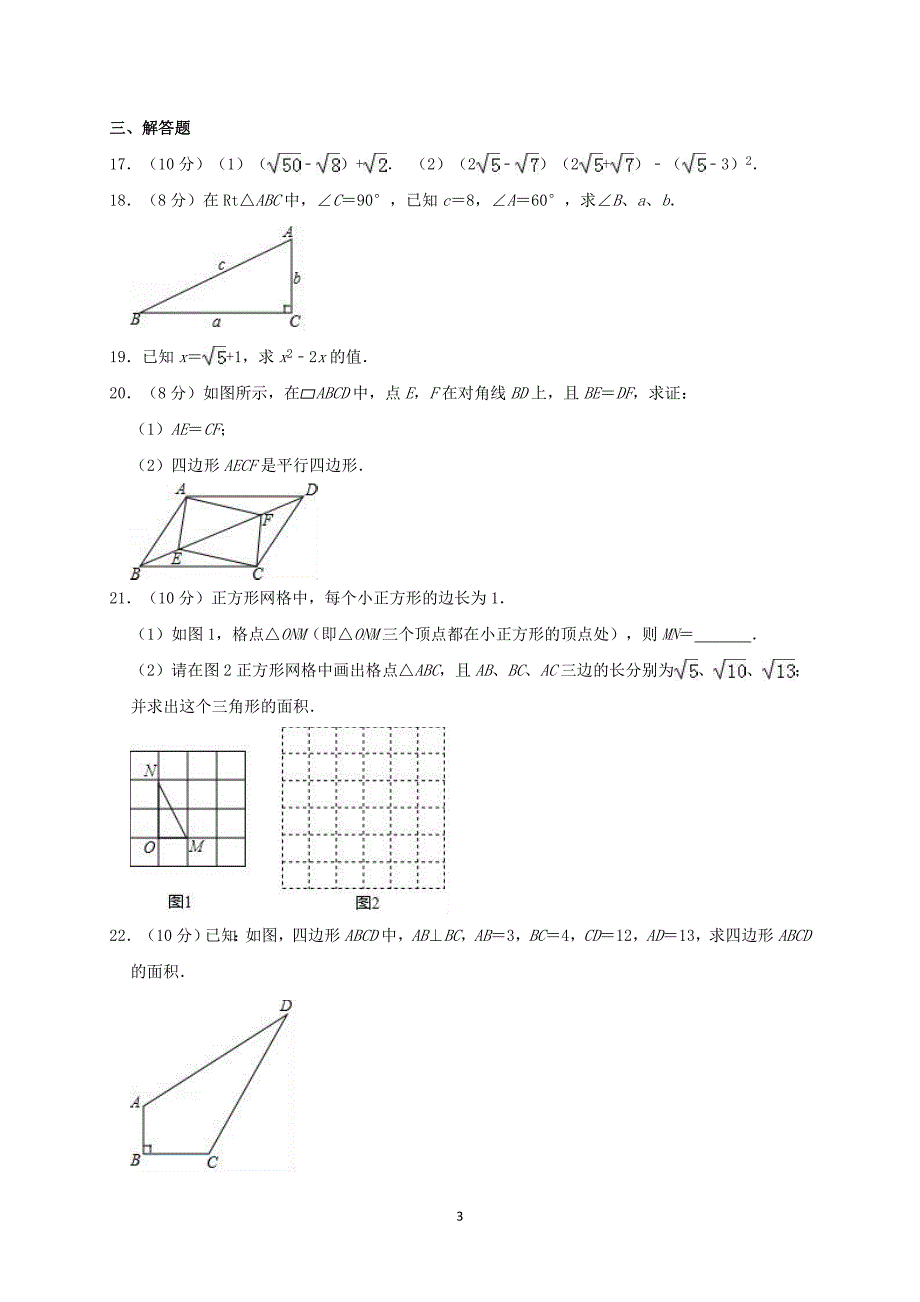 2017-2018学年广东省广州市白云区八年级（下）期中数学试卷含答案_第3页