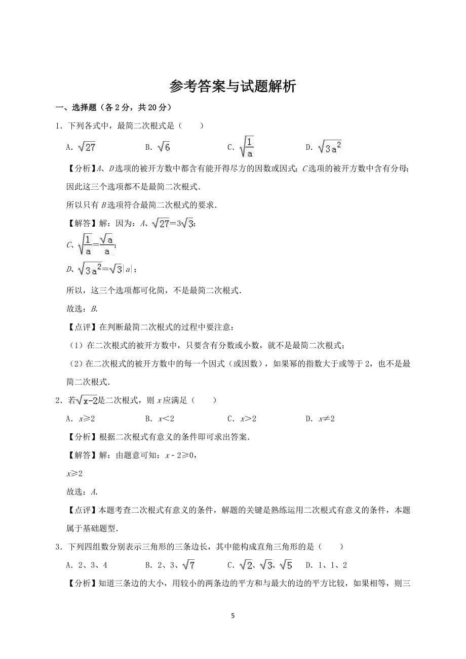 2017-2018学年广东省广州市白云区八年级（下）期中数学试卷含答案_第5页