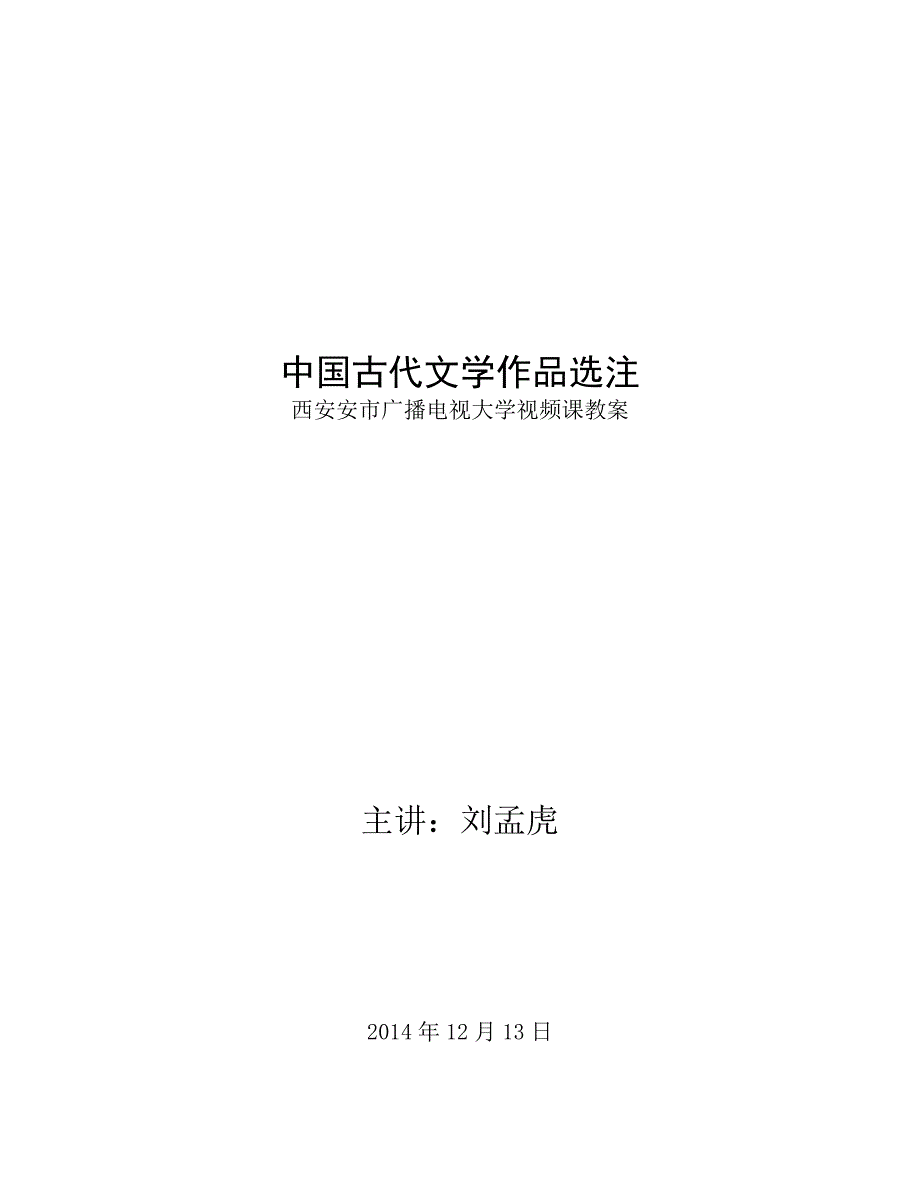 中国古代文学作品选注教案--刘孟虎_第1页