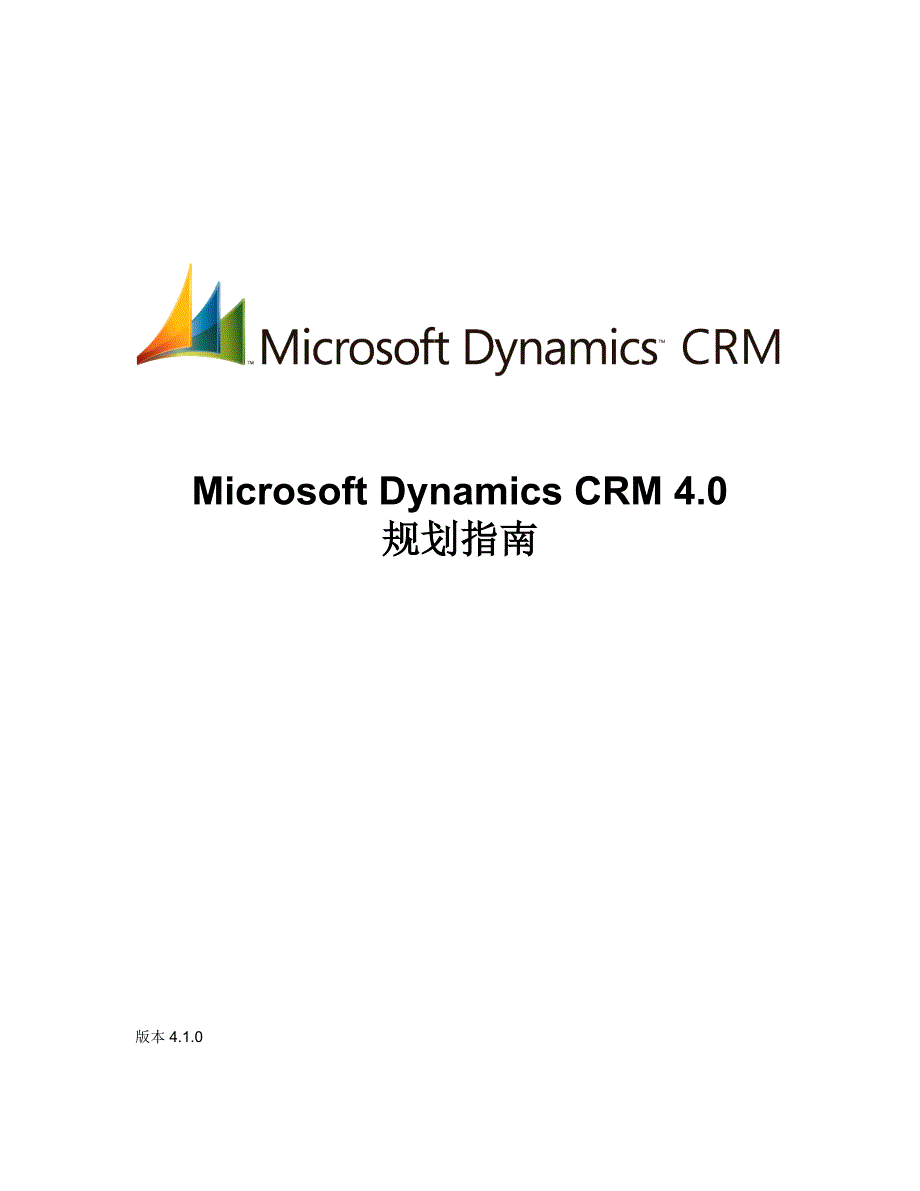 Microsoft Dynamics CRM 4.0 规划指南_第1页