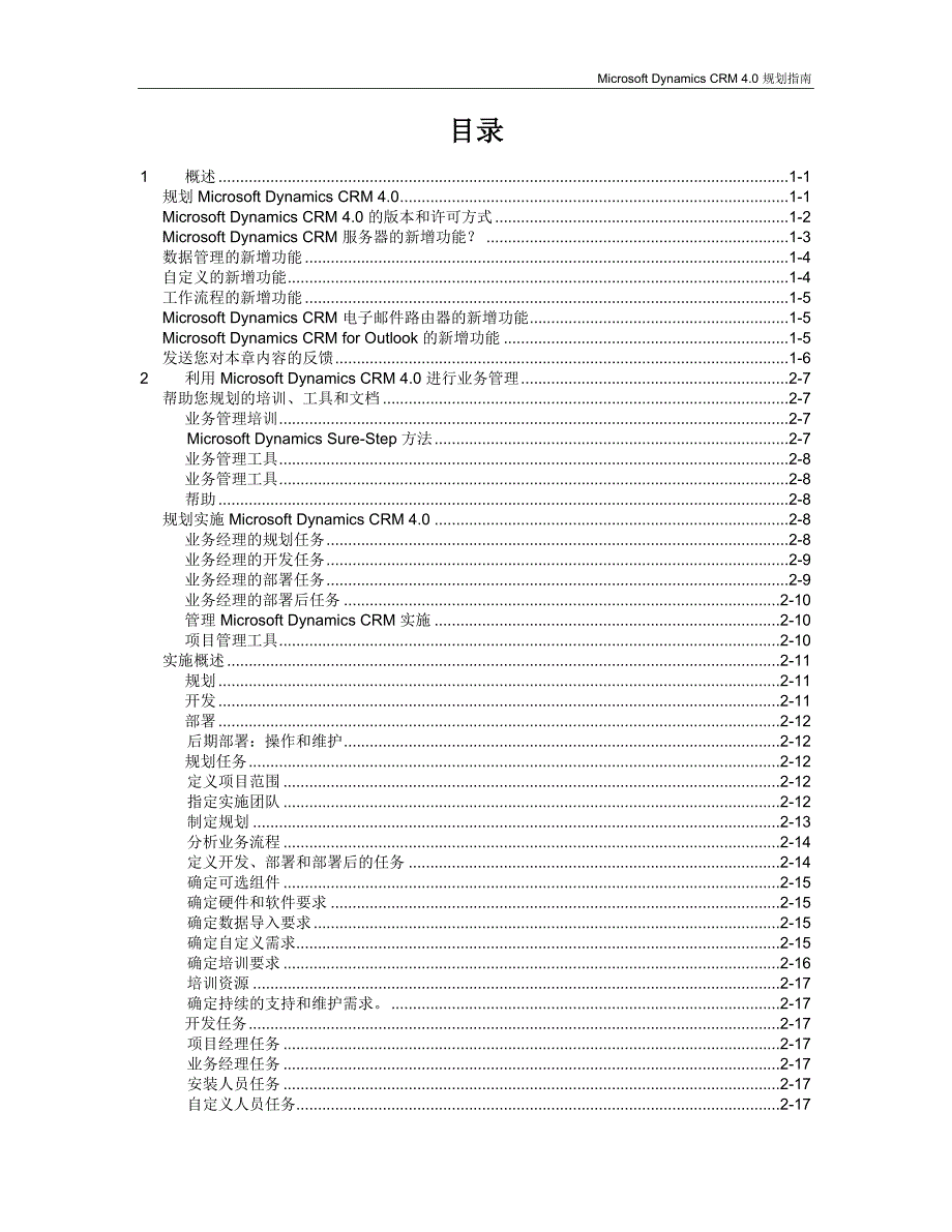 Microsoft Dynamics CRM 4.0 规划指南_第3页