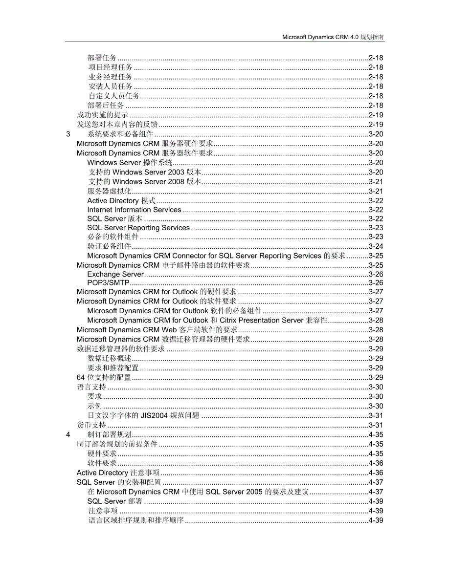 Microsoft Dynamics CRM 4.0 规划指南_第4页