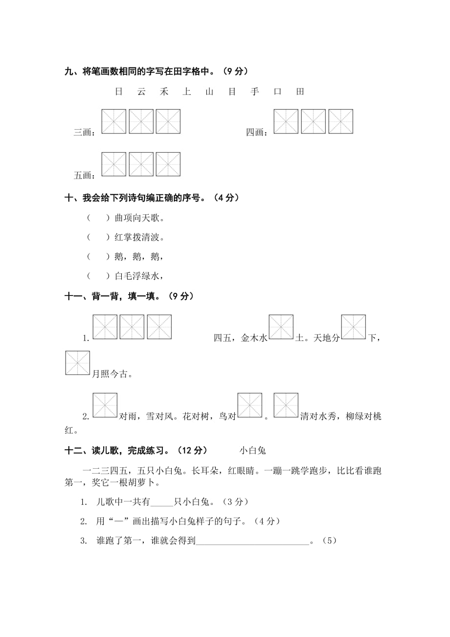 一年级上册语文试题：第1单元试卷 人教部编版_第3页