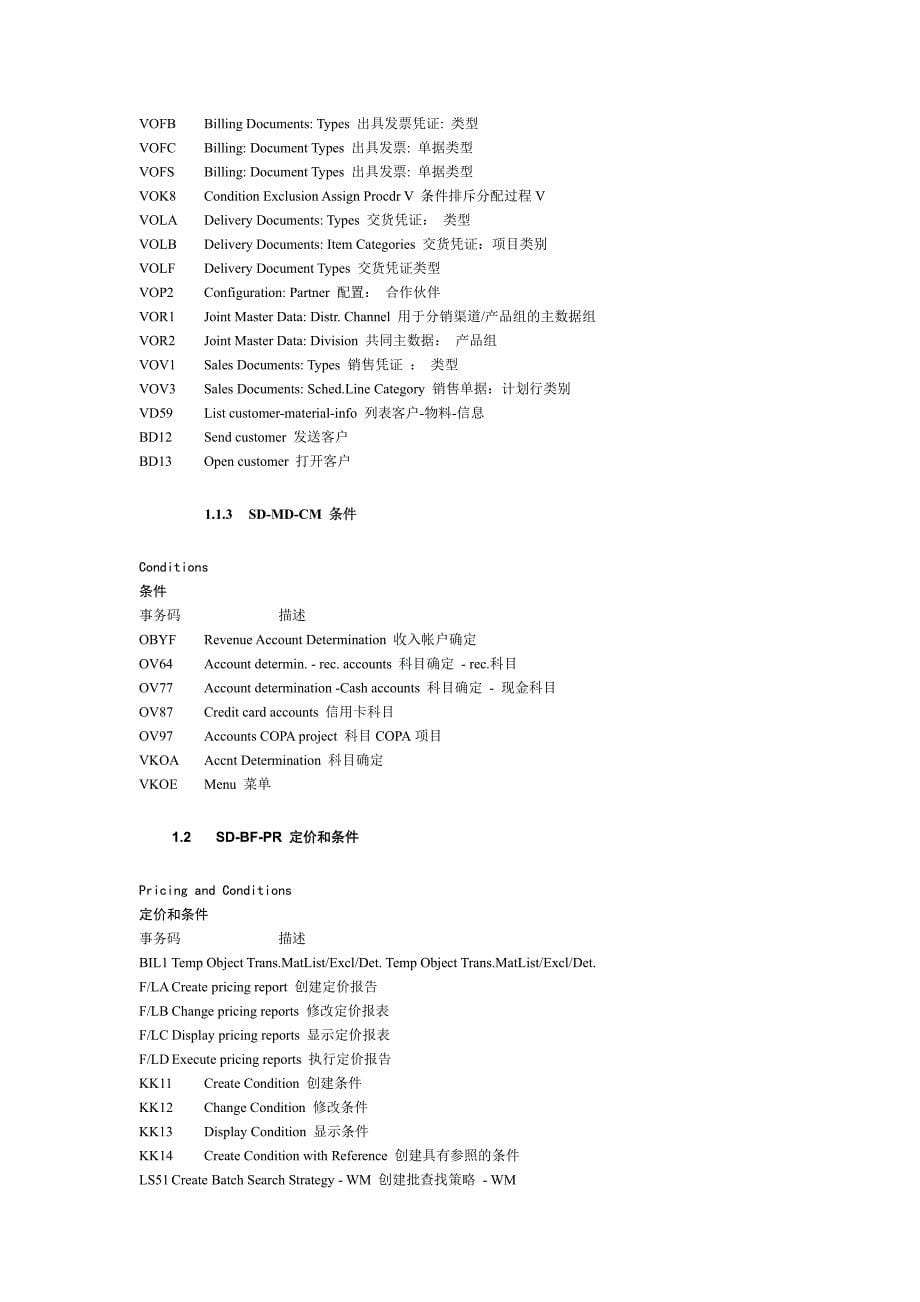 SAP SD事务手册_第5页
