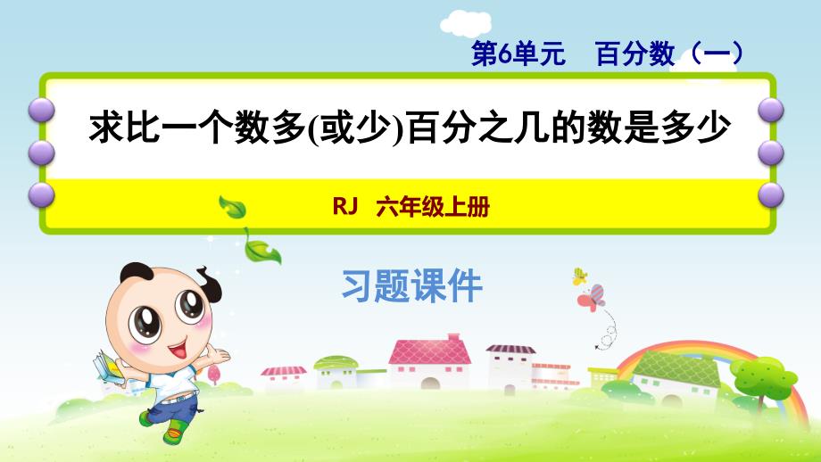 人教版小学数学六年级上册《第六单元 百分数（一）：6.5 求比一个数多(或少)百分之几的数是多少》练习课件PPT_第1页