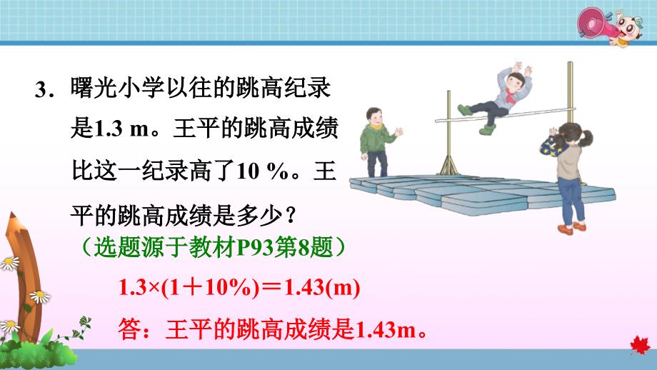 人教版小学数学六年级上册《第六单元 百分数（一）：6.5 求比一个数多(或少)百分之几的数是多少》练习课件PPT_第4页