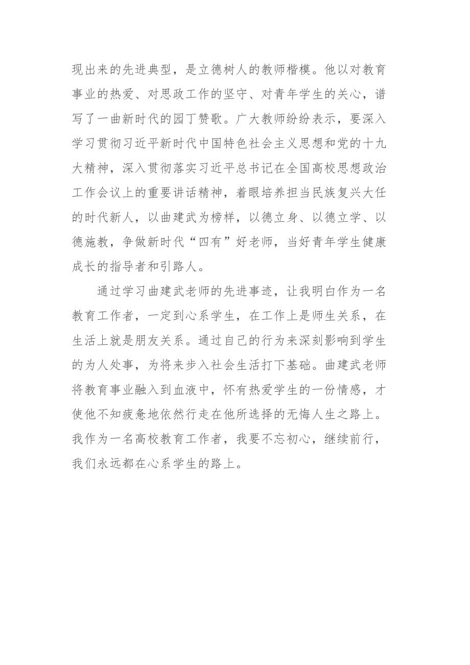 学习曲建武同志先进事迹心得体会范文_第2页