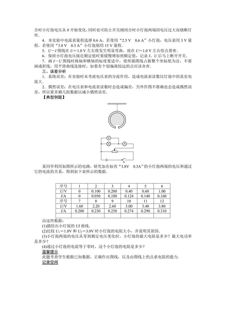 【高考零距离】高考物理（人教版）一轮复习配套文档：第31讲　实验、探究：描绘小灯泡的伏安特性曲线_第5页