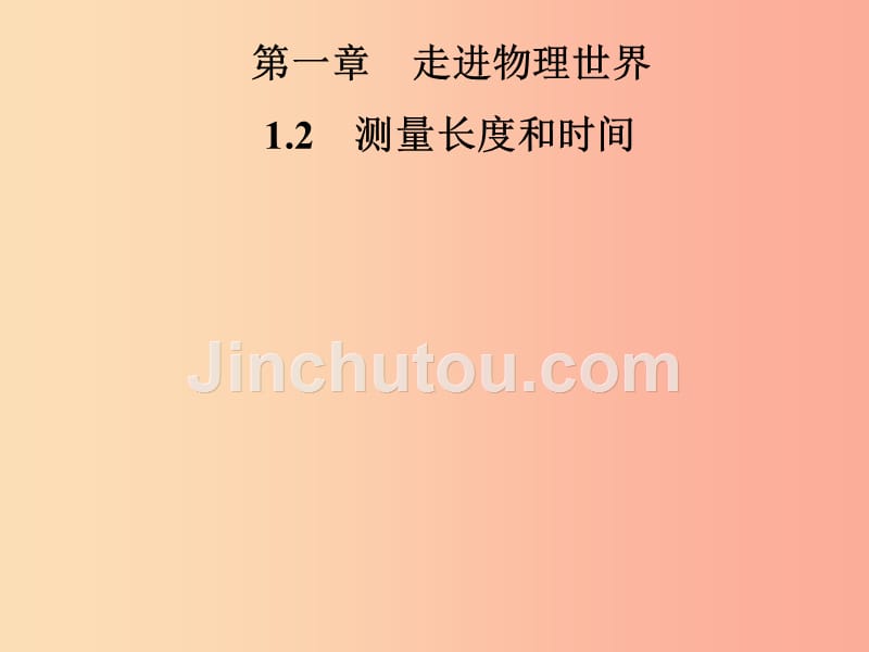 2019年八年级物理上册1.2测量长度和时间课件新版粤教沪版_第1页