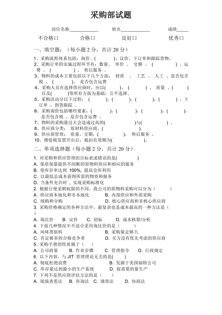 3.采购员试题答案资料_第1页