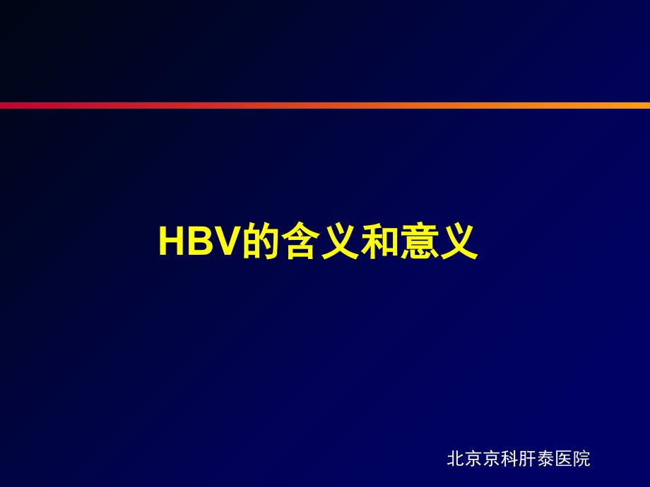 hbv的含义和意义_北京酒精肝医院_第1页