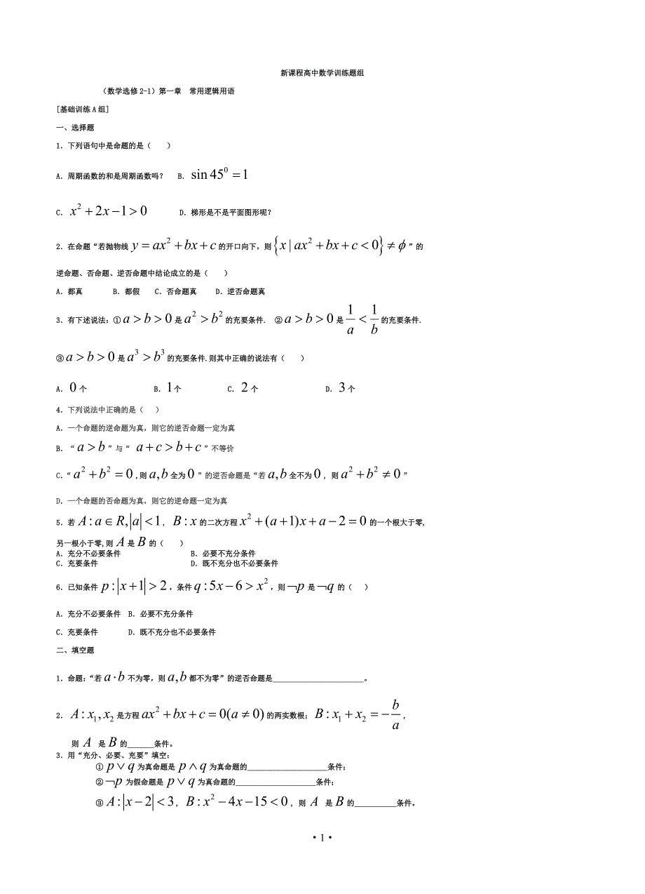 【精品全套】新课程高中数学训练题组(选修2-1)全套含答案_第1页