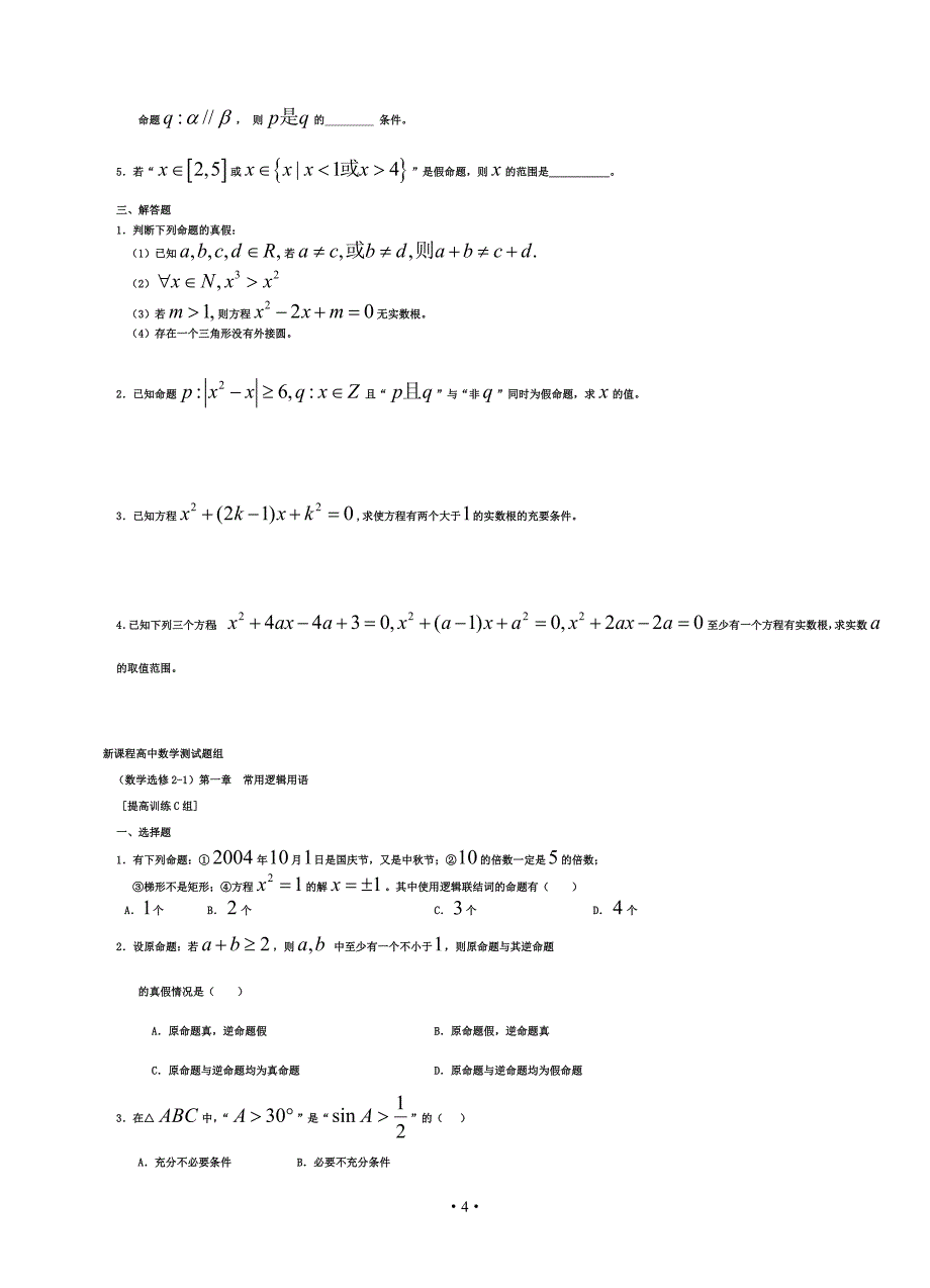 【精品全套】新课程高中数学训练题组(选修2-1)全套含答案_第4页