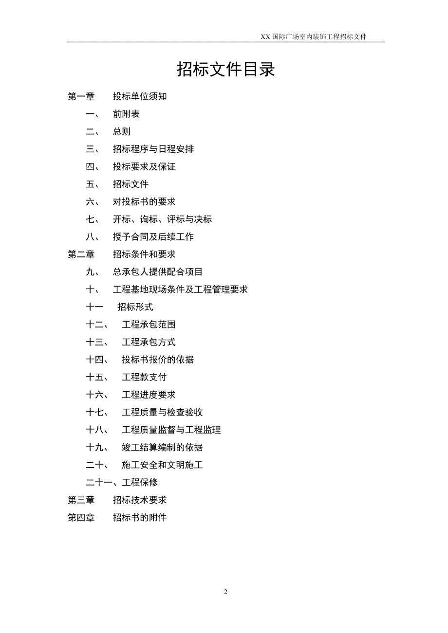 XX国际广场室内装饰工程招标文件_第2页