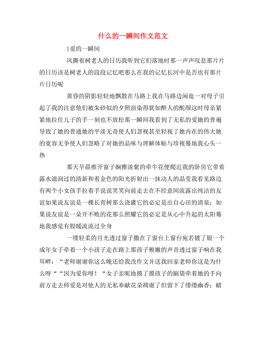 什么的一瞬间作文范文_第1页