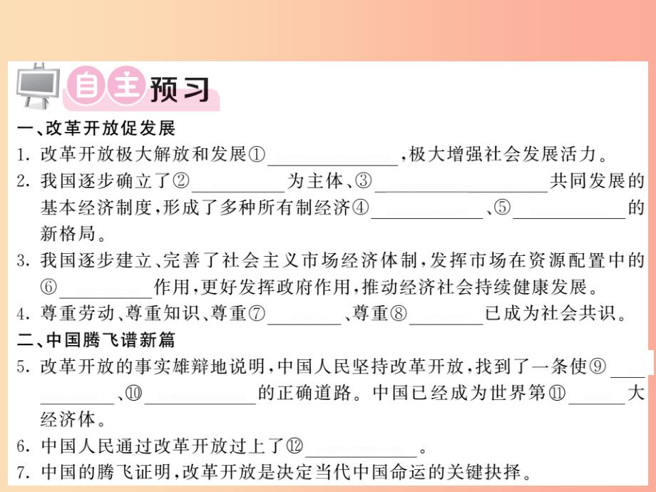 2019年九年级道德与法治上册第一单元富强与创新第一课踏上强国之路第一框坚持改革开放习题课件新人教版_第2页