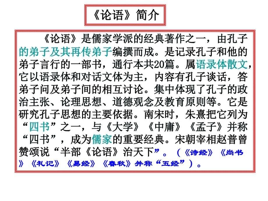 六年级上册语文课件 6论语十则 ｜鲁教版_第5页