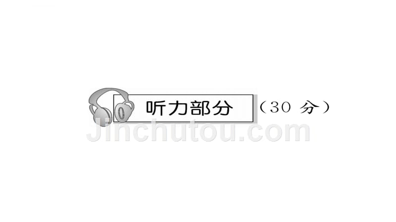 六年级下册英语习题课件 units 13达标测试卷 湘少版_第2页