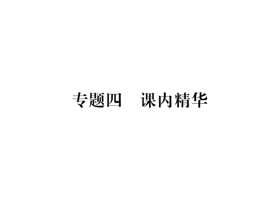 六年级上语文作业课件 期末复习小专题四 课内精华 语文s版_第1页