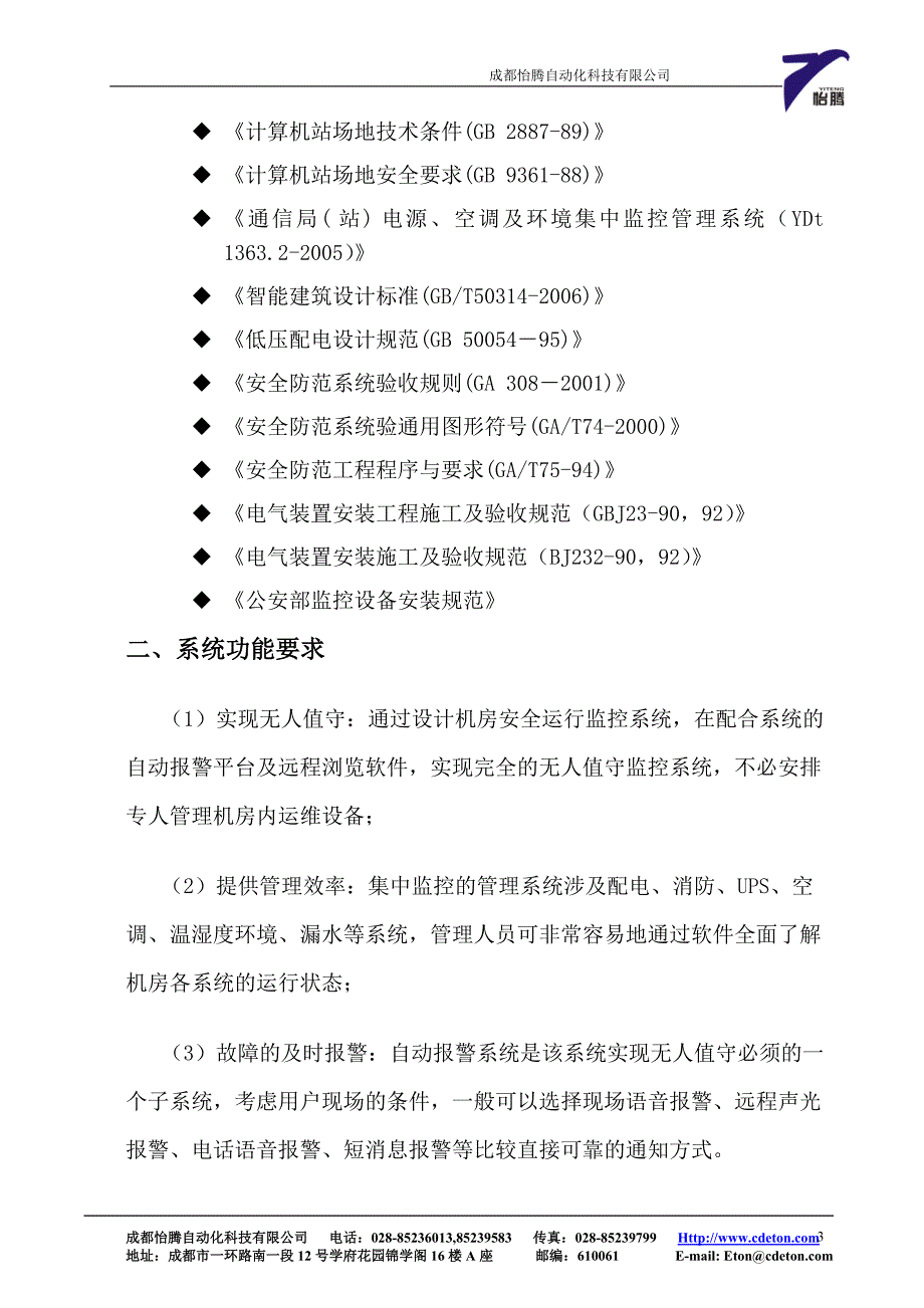 IDC机房动力环境监控系统设计方案_第3页