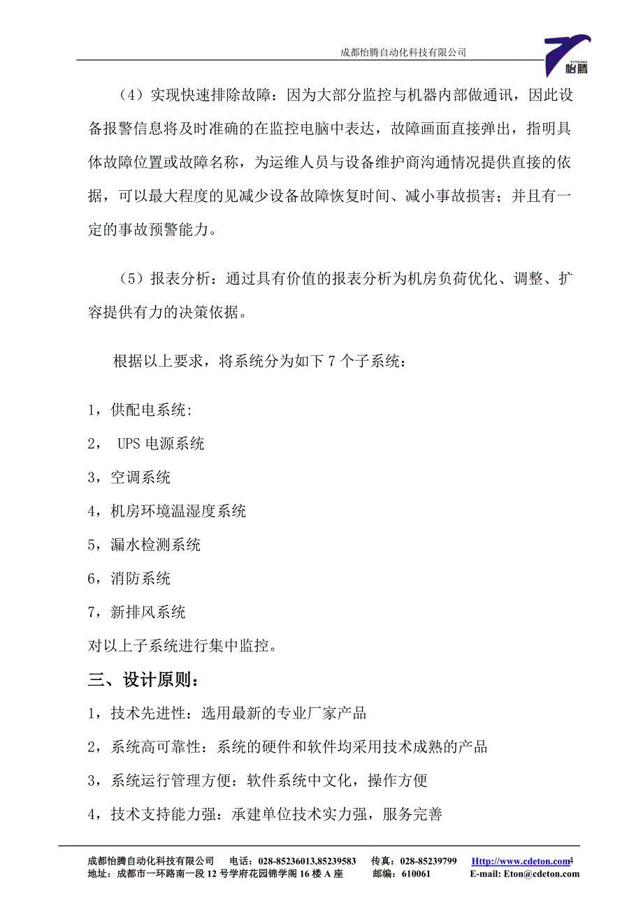 IDC机房动力环境监控系统设计方案_第4页