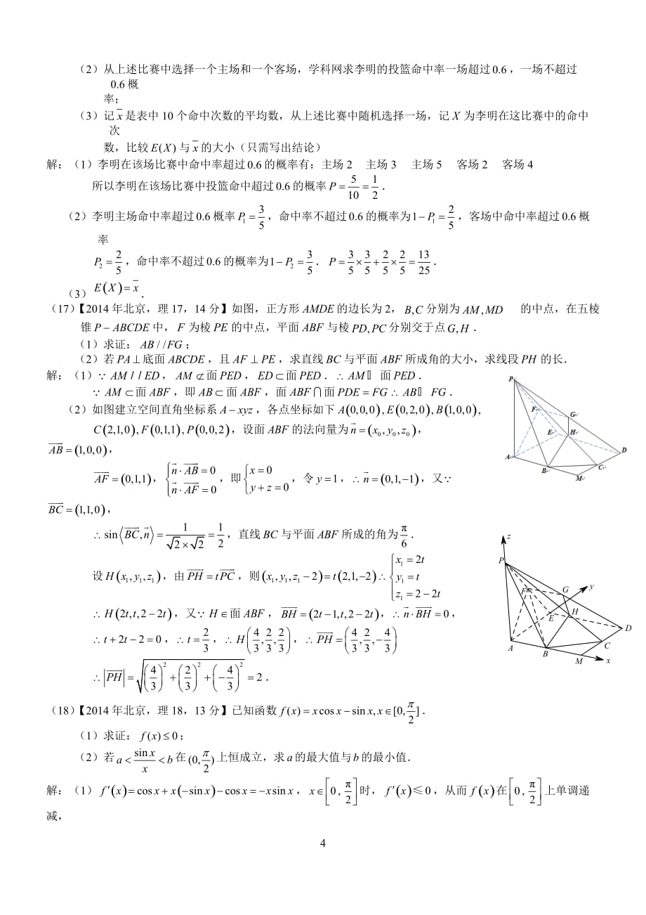 2014年高考北京理科数学试题及答案(word解析版)资料_第4页