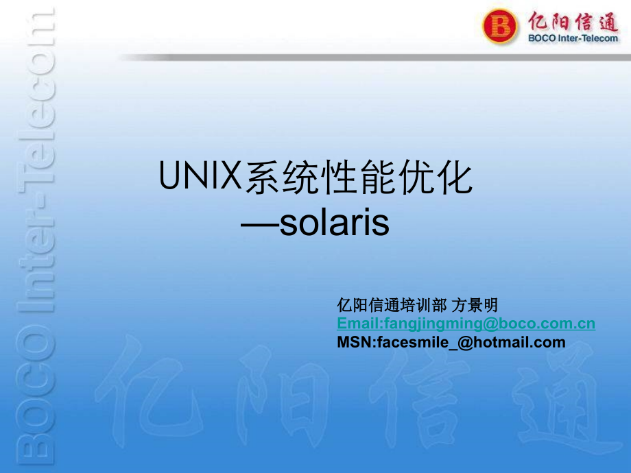 UNIX系统性能优化-solaris_第1页