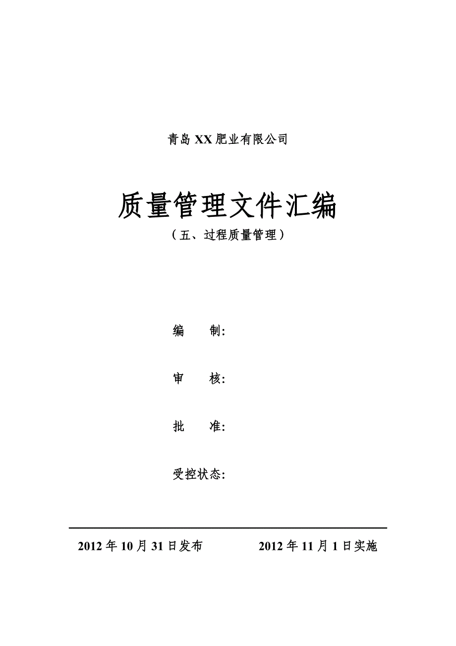 5、申办有机无机复混肥料生产许可证---过程质量管理资料_第1页