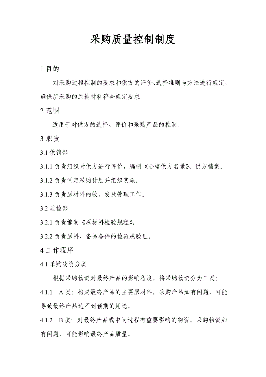 5、申办有机无机复混肥料生产许可证---过程质量管理资料_第3页