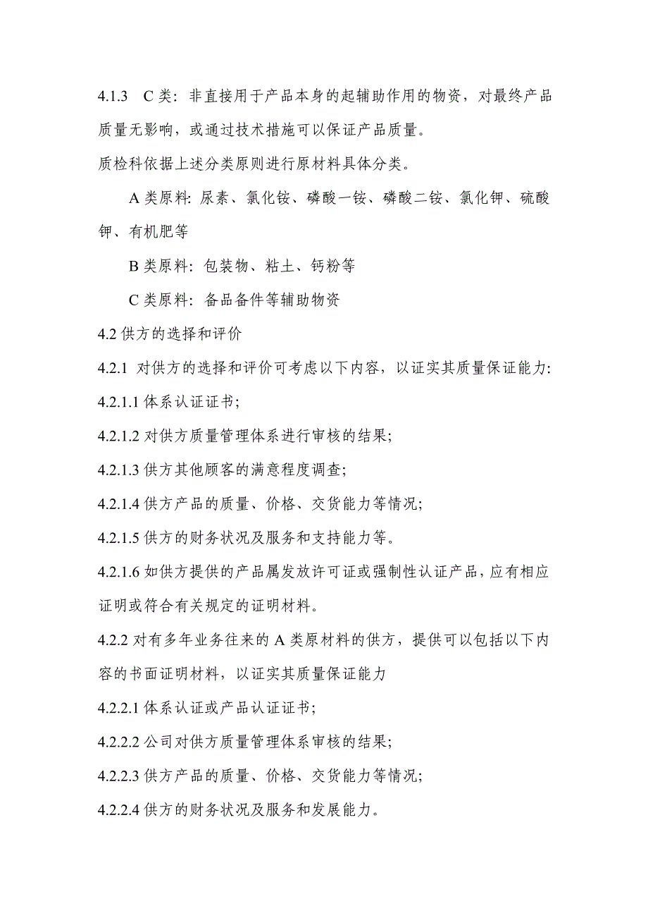 5、申办有机无机复混肥料生产许可证---过程质量管理资料_第4页