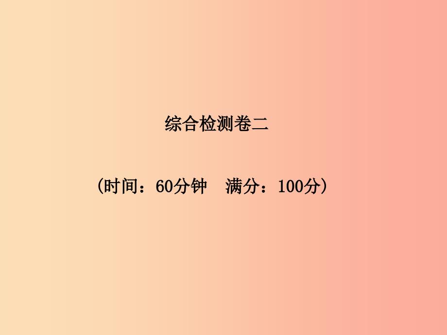 临沂专版2019年中考地理第一部分系统复习成绩基石综合检测卷二课件_第2页