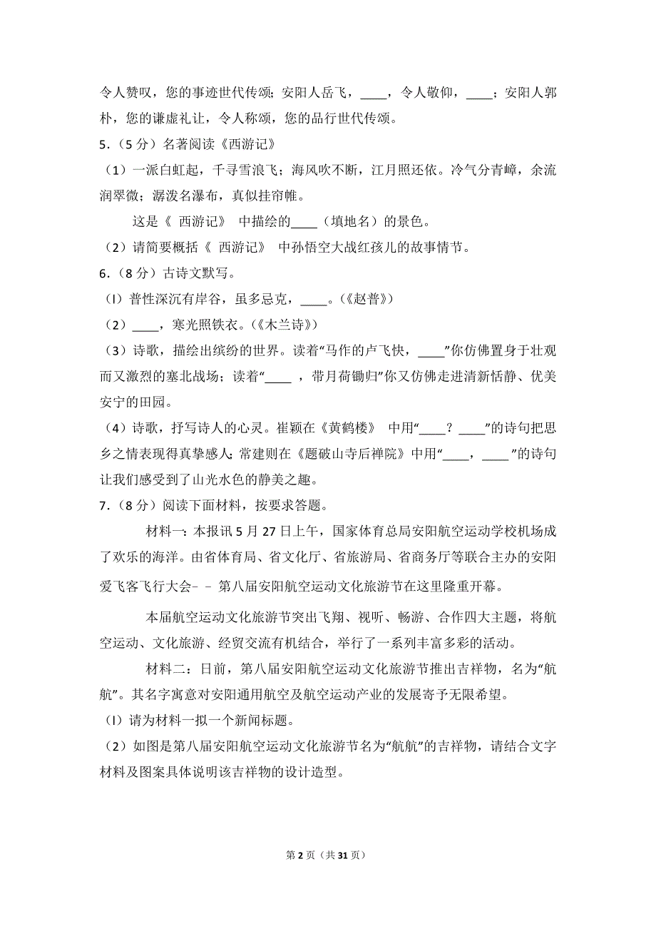 2015-2016学年河南省安阳市七年级(下)期末语文试卷_第2页