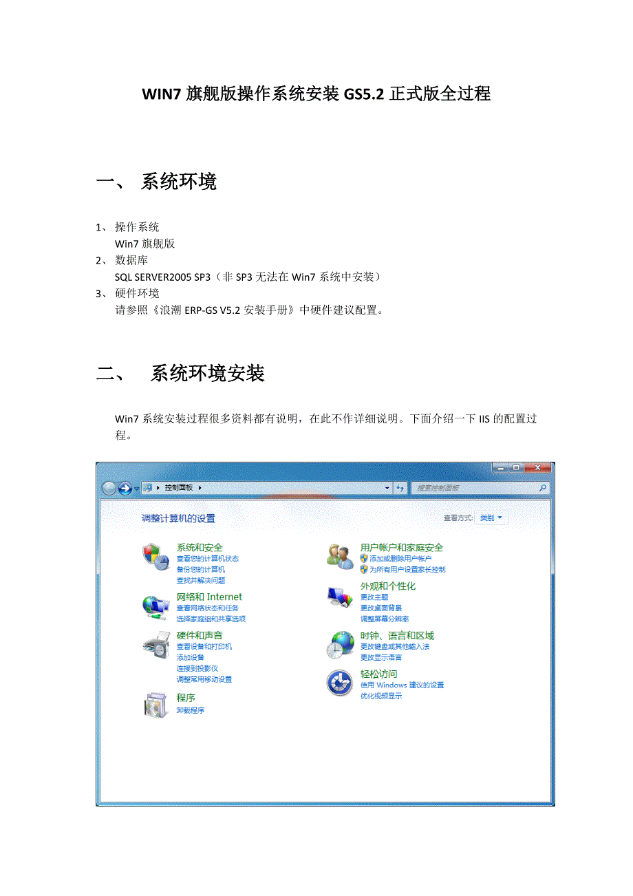 WIN7旗舰版操作系统中浪潮ERP-GS5.2安装说明_第1页
