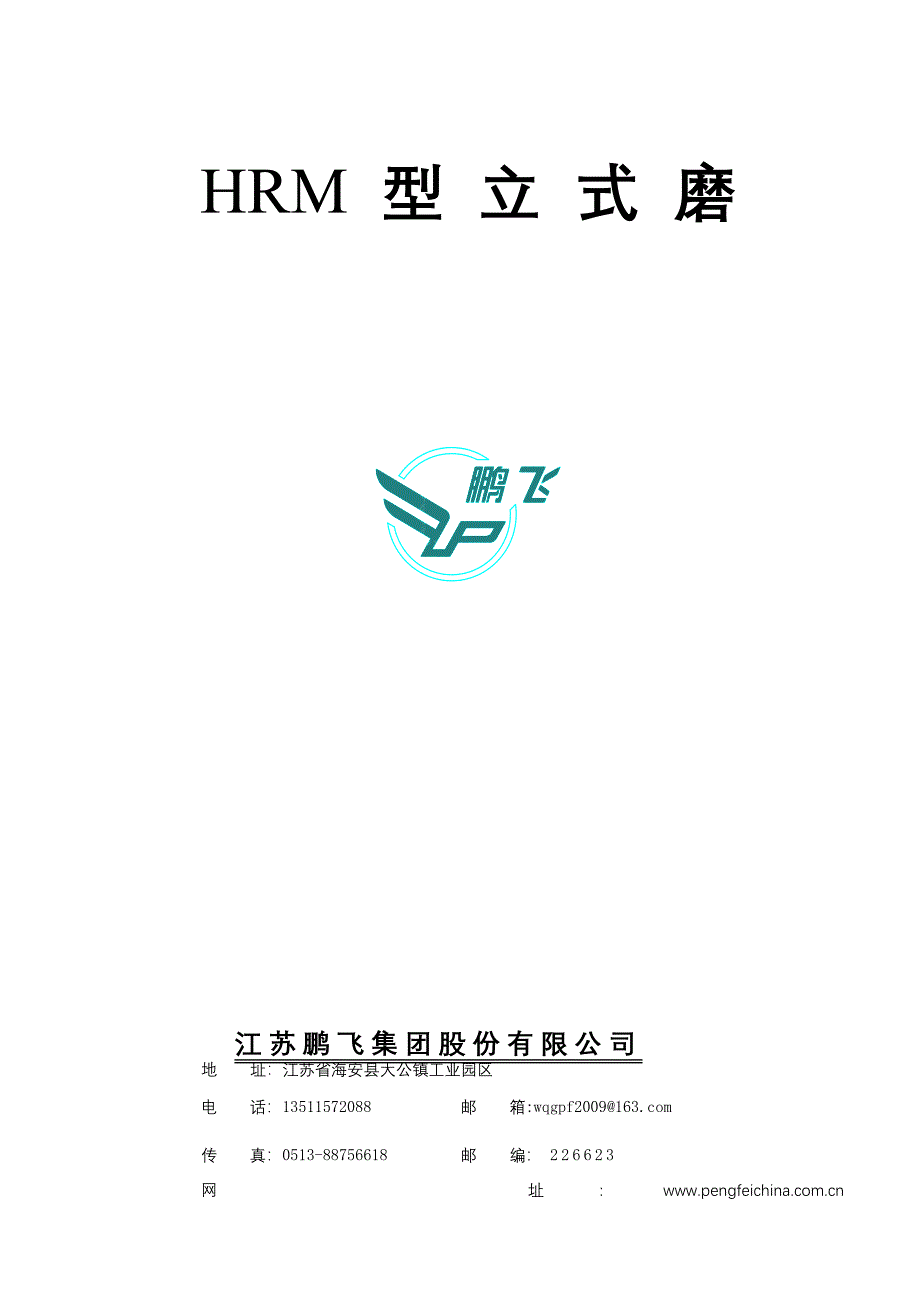 HRM1300立式磨样本资料说明书_第1页