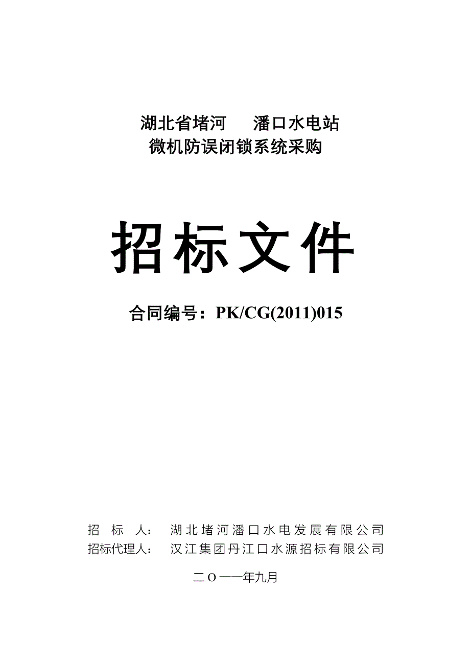 水电站微机防误闭锁系统采购招标文件_第1页