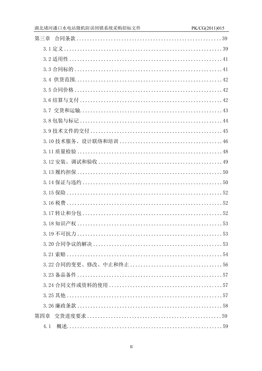 水电站微机防误闭锁系统采购招标文件_第3页