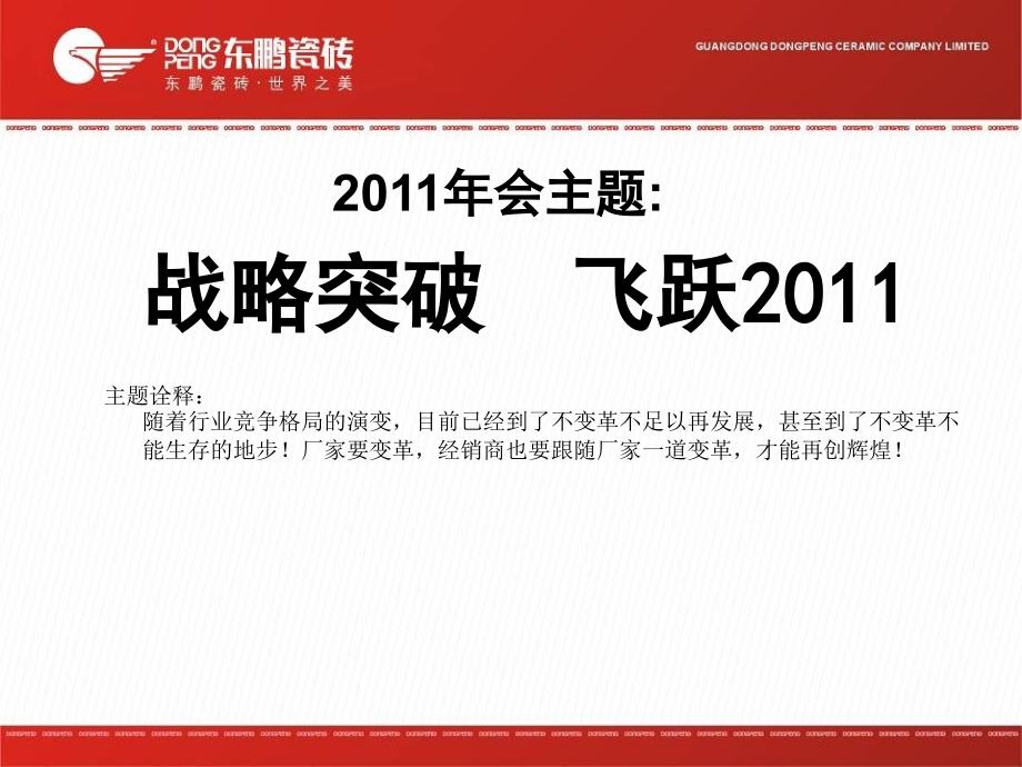 2010年东鹏陶瓷经销商年会(2011年.1.29)_第2页