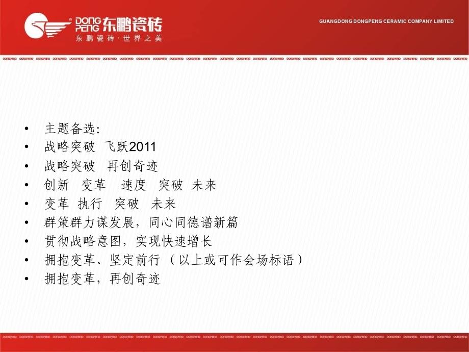 2010年东鹏陶瓷经销商年会(2011年.1.29)_第3页