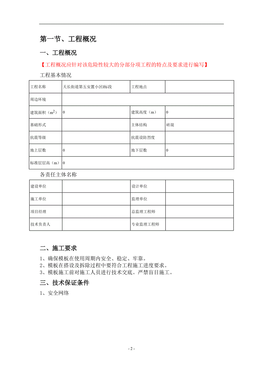 天长街道第五安置小区I标段工程钢管安全专项施工_第3页