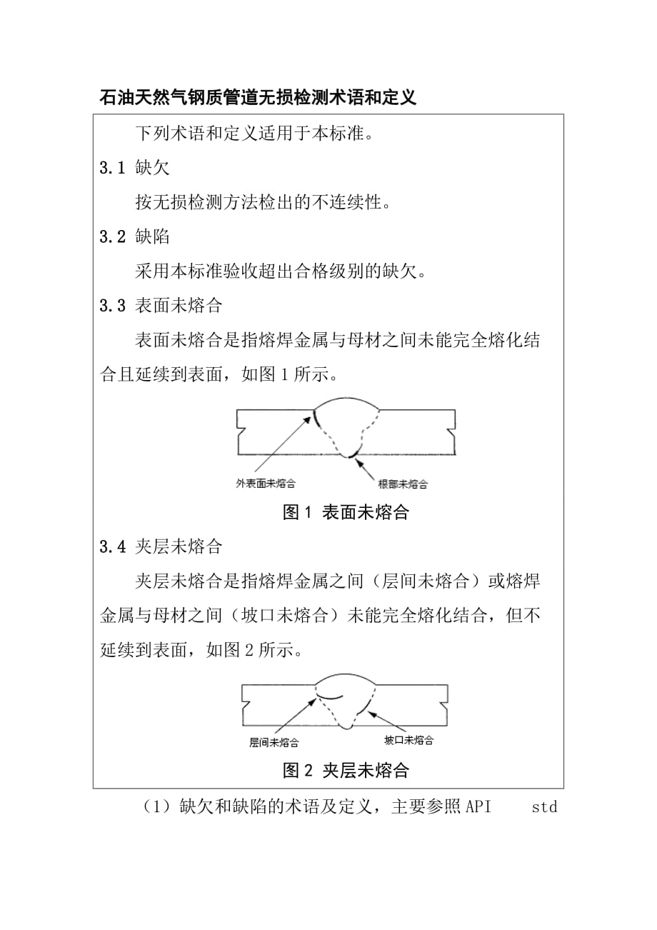 石油天然气钢质管道无损检测术语和定义_第1页