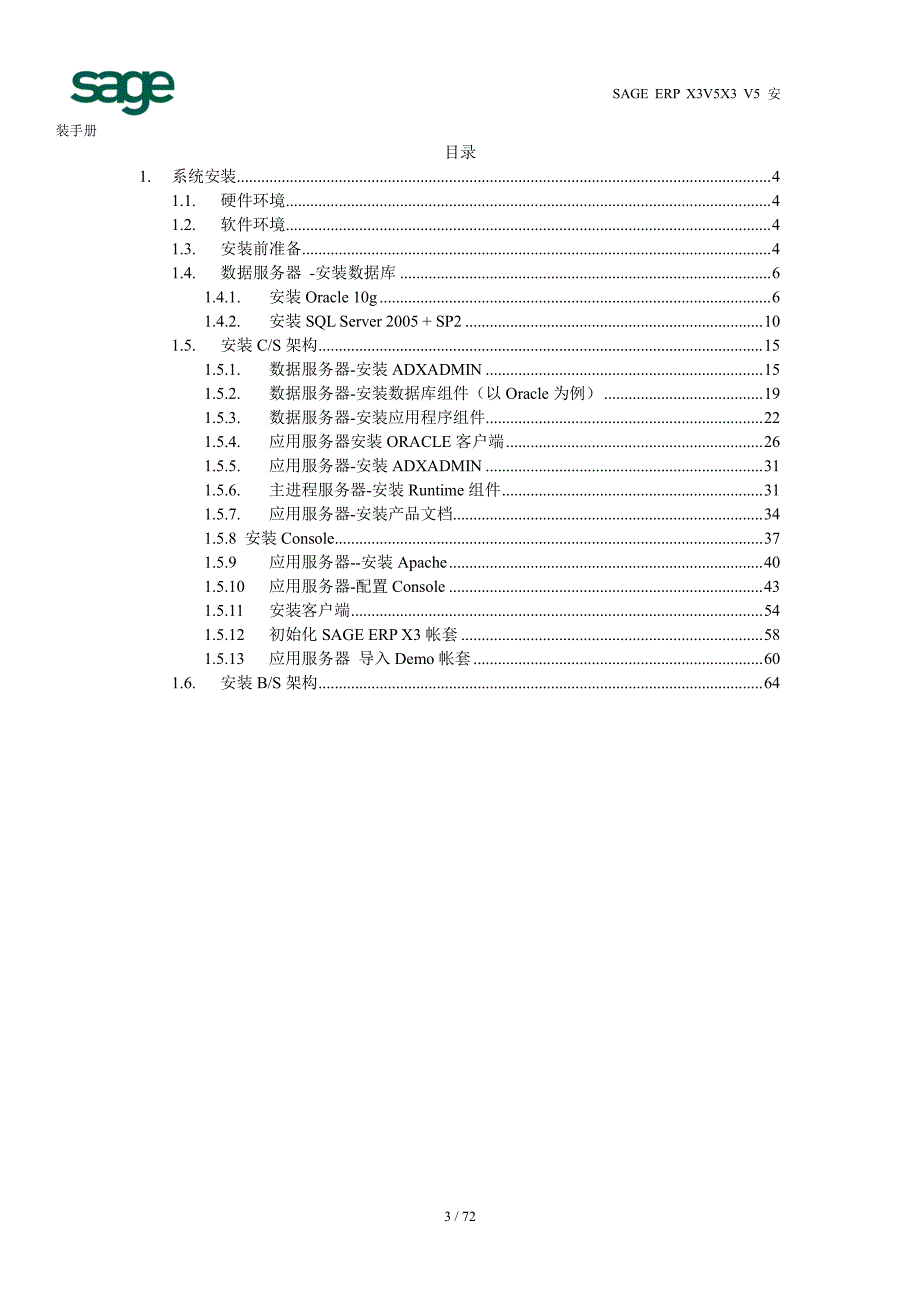 SAGE ERP X3 V5 安装手册_第3页