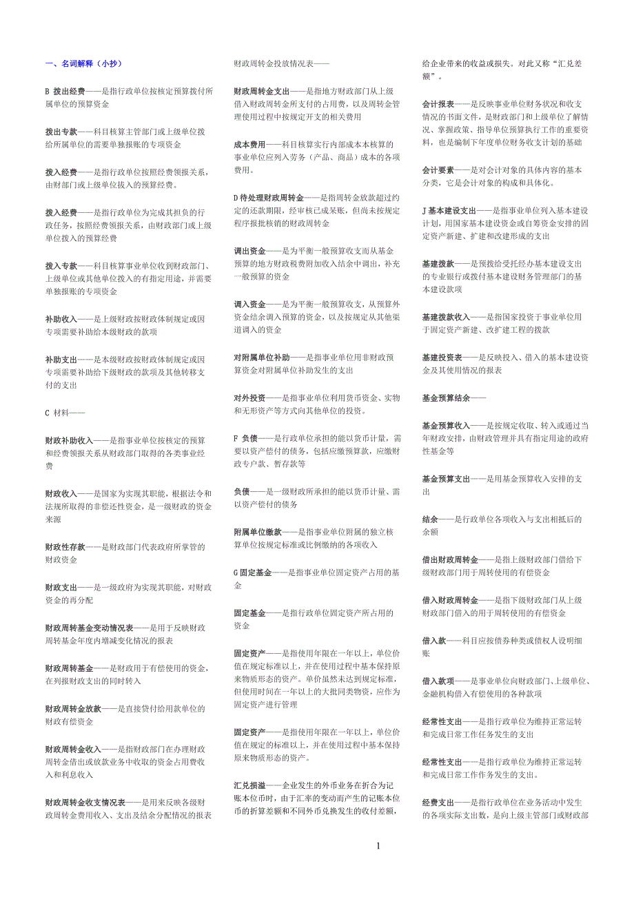 预算会计（完整版电大）-2011电大专科考试_第1页