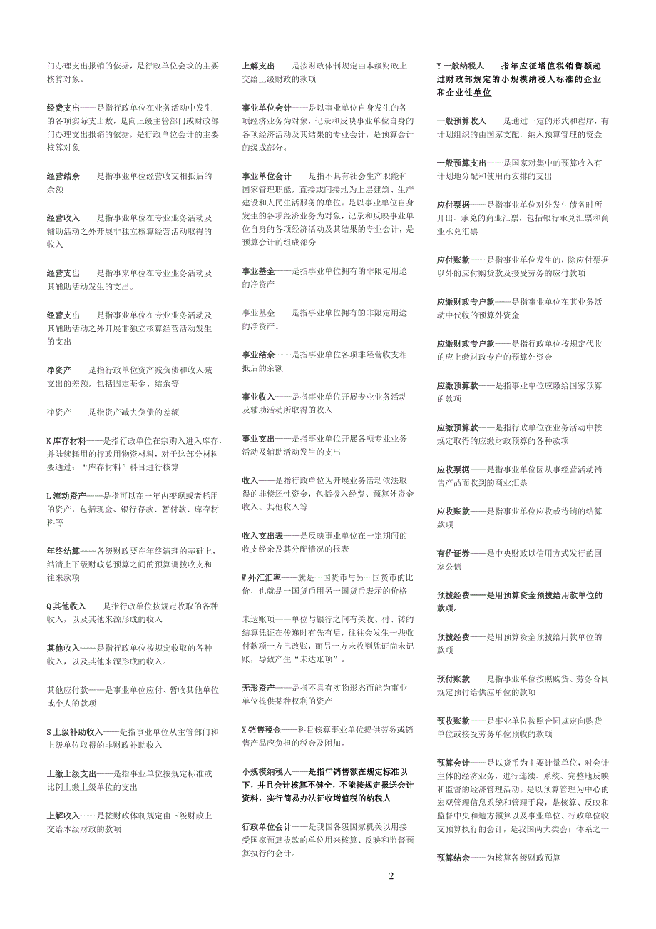 预算会计（完整版电大）-2011电大专科考试_第2页